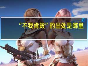 “不我肯穀”的出处是哪里