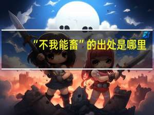 “不我能畜”的出处是哪里