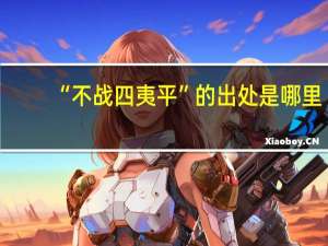 “不战四夷平”的出处是哪里