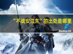 “不战安江东”的出处是哪里