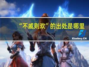 “不戚则欢”的出处是哪里