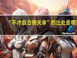 “不才自古侥天幸”的出处是哪里