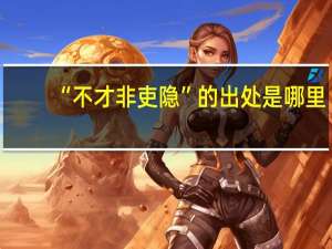“不才非吏隐”的出处是哪里