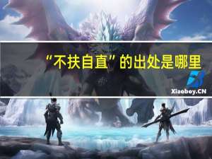 “不扶自直”的出处是哪里