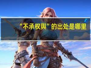 “不承权舆”的出处是哪里