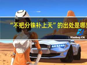 “不把分铢补上天”的出处是哪里