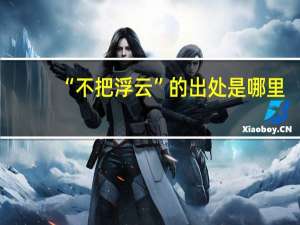 “不把浮云”的出处是哪里