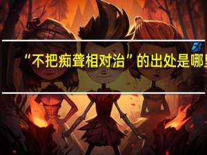 “不把痴聋相对治”的出处是哪里