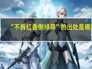 “不拆红香倒绿尊”的出处是哪里