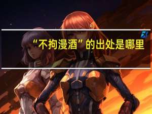 “不拘漫酒”的出处是哪里