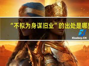 “不拟为身谋旧业”的出处是哪里