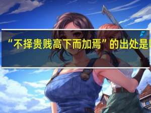 “不择贵贱高下而加焉”的出处是哪里