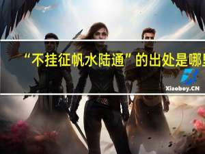 “不挂征帆水陆通”的出处是哪里