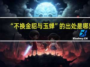 “不换金貂与玉蝉”的出处是哪里