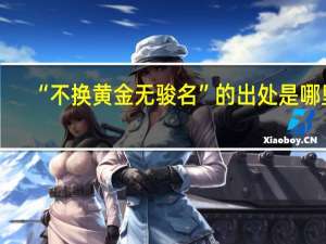 “不换黄金无骏名”的出处是哪里