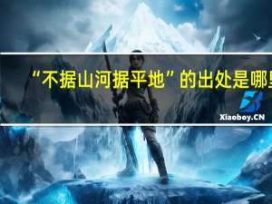 “不据山河据平地”的出处是哪里