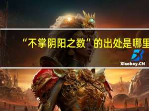 “不掌阴阳之数”的出处是哪里