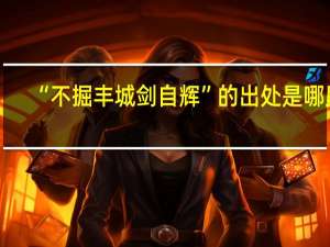 “不掘丰城剑自辉”的出处是哪里