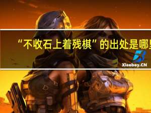“不收石上着残棋”的出处是哪里