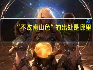 “不改南山色”的出处是哪里