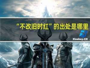 “不改旧时红”的出处是哪里