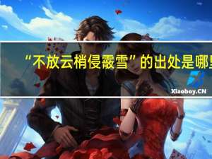 “不放云梢侵霰雪”的出处是哪里