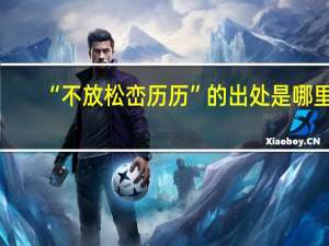 “不放松峦历历”的出处是哪里