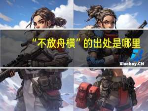 “不放舟横”的出处是哪里
