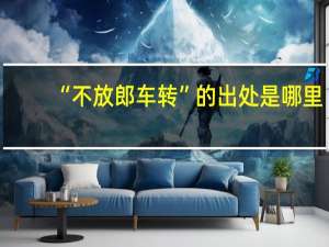“不放郎车转”的出处是哪里