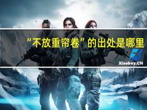 “不放重帘卷”的出处是哪里