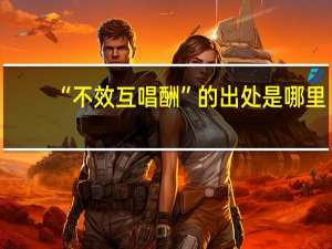 “不效互唱酬”的出处是哪里