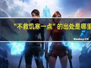 “不救饥寒一点”的出处是哪里