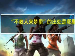 “不教人来梦里”的出处是哪里