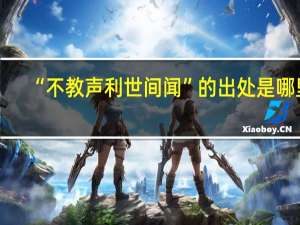 “不教声利世间闻”的出处是哪里