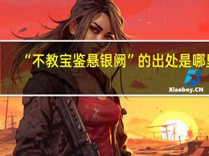 “不教宝鉴悬银阙”的出处是哪里