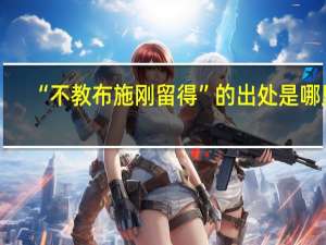 “不教布施刚留得”的出处是哪里