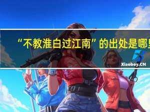 “不教淮白过江南”的出处是哪里