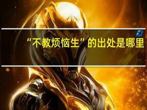 “不教烦恼生”的出处是哪里