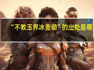 “不教玉界冰壶彻”的出处是哪里