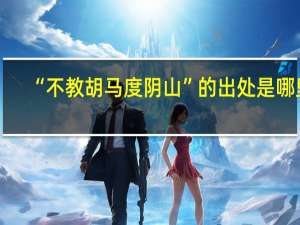 “不教胡马度阴山”的出处是哪里