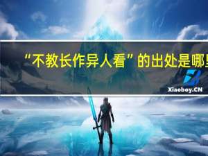 “不教长作异人看”的出处是哪里