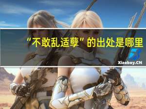 “不敢乱适孽”的出处是哪里