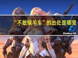 “不敢候羊车”的出处是哪里