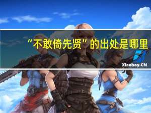“不敢倚先贤”的出处是哪里