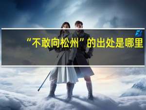 “不敢向松州”的出处是哪里