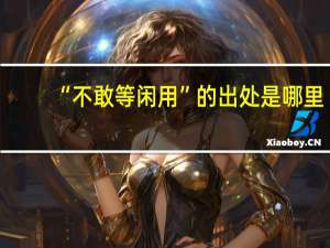 “不敢等闲用”的出处是哪里