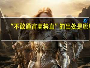 “不敢通宵离禁直”的出处是哪里