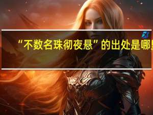 “不数名珠彻夜悬”的出处是哪里