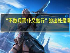 “不数月而仆又继行”的出处是哪里