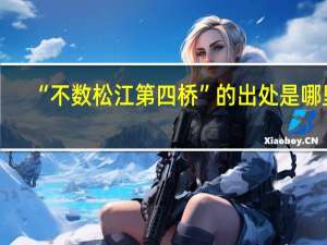 “不数松江第四桥”的出处是哪里